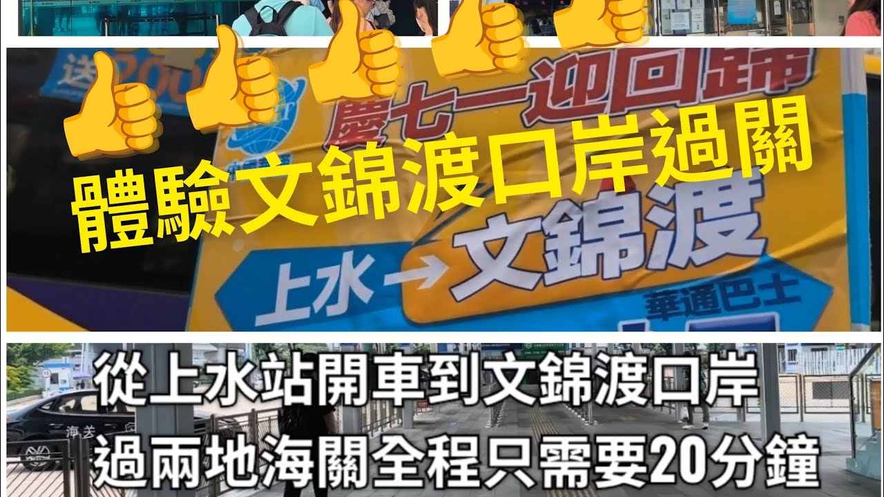 體驗文錦渡口岸過關（兩地兩檢）少人使用 輕鬆過關👍👍👍  