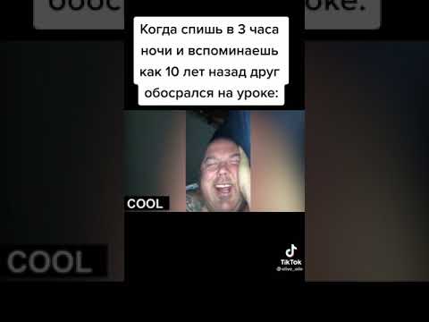 Когда вспомнил как друг обделался |Tik tok \ приколы тик ток| #shorts