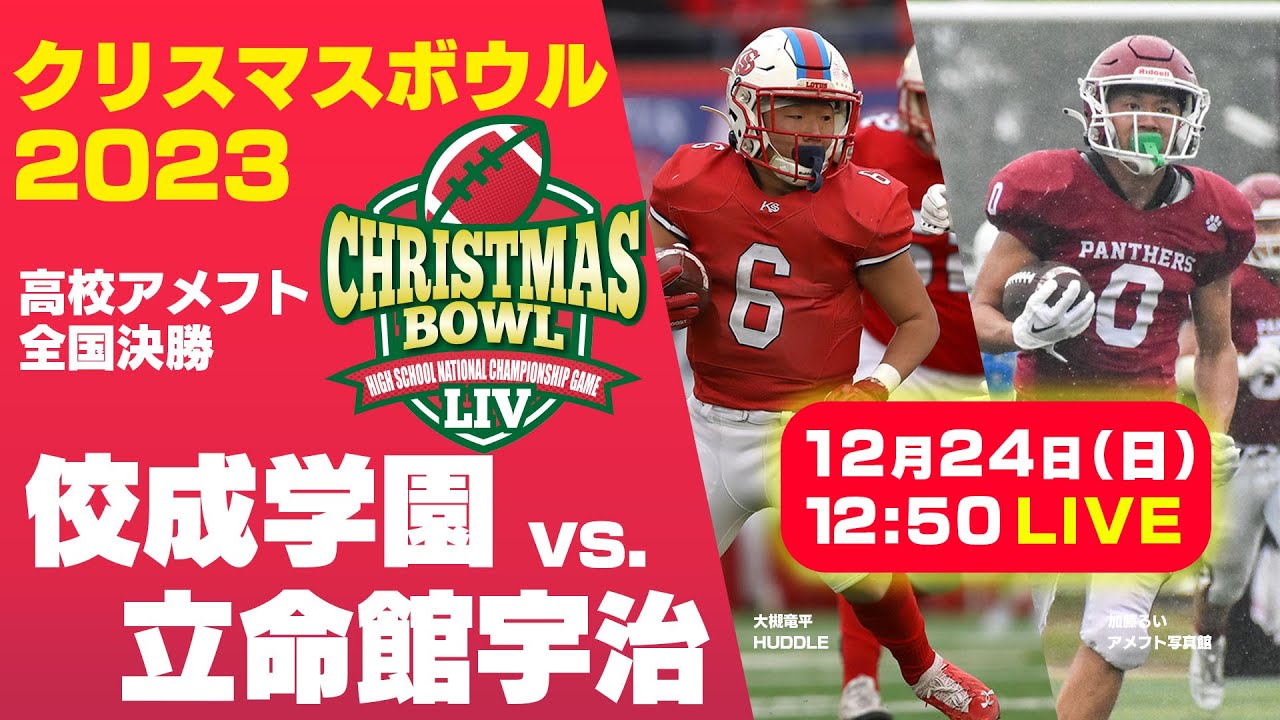 【LIVE】2023クリスマスボウル【高校アメフト 決勝】佼成学園 vs. 立命館宇治