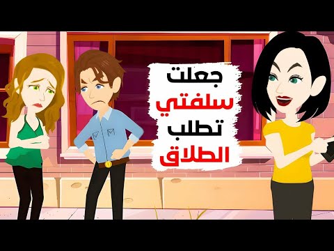 بهذه الطريقة تخلصت من سلفتي للأبد