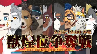 【獣煌位争奪戦】本戦準決・運営枠!!!【Vtuber/縁海重治】