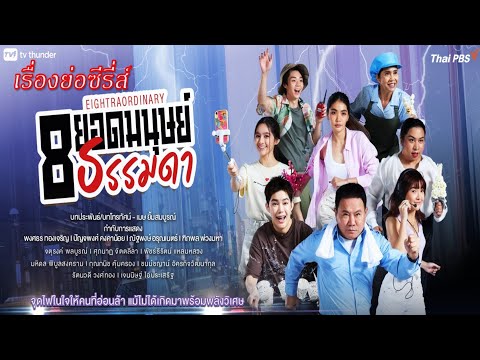 เรื่องย่อซีรี่ส์ 8 ยอดมนุษย์ธรรมดา (ทางช่อง Thai PBS)