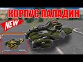 ТЕСТИРУЕМ С ОРЕХОМ NEW КОРПУС ПАЛАДИН | ТАНКИ ОНЛАЙН