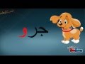 حرف الواو | الحروف العربية | امرح وتعلم