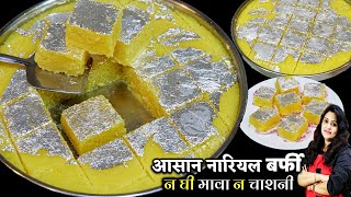 KHOPRA PAK |न मावा न चाशनी न घंटों पकाना सिर्फ 7 मिनट में तैयार Khopra Pak Recipe | Nariyal Ki Barfi