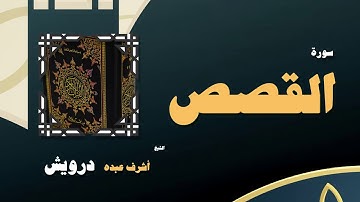 القران الكريم بصوت الشيخ أشرف عبده درويش | سورة القصص
