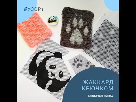 Вопрос: Как вязать крючком жаккардовый узор?