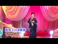 第99回 K2発表会 松田百合子 絵梨子の演歌節