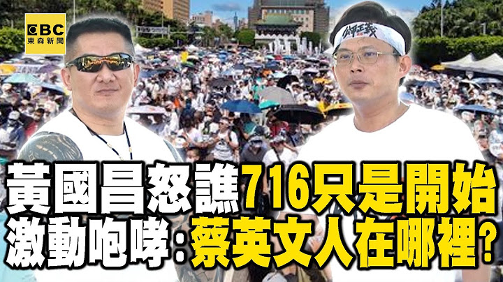 【一刀未剪】#黄国昌 怒谯“716只是个开始”！激动咆哮：蔡英文妳人在哪里？@newsebc - 天天要闻