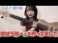 実は5弦ベース作ってました vol.1【紹介編】