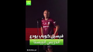 العربية رياضة | فيسيل كوبي يودع أندريس إنييستا