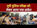 UP Police Exam New Rules: सालों पुरानी परंपरा टूटने के बाद, बोर्ड ने जारी किया ये सख्त आदेश!