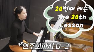 [Eng Sub] The 20th Piano lesson from Teacher Ji Eun Hwang (28/02/2024) ! D-3 until the recital !