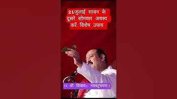 21जुलाई सावन के दूसरे सोमवार अवश्य करें विशेष उपाय #pradeep mishra ji #katha #upay #sihorwalaupay #.