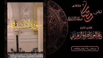 سورة الانشقاق : صلاة التراويح ليلة الاثنين ٢٩ رمضان ١٤٤٥هـ للقارئ الشيخ : عبدالعزيز بن صالح الزهراني