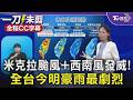 米克拉颱風+西南風發威! 全台今明豪雨最劇烈｜TVBS新聞 @TVBSNEWS01