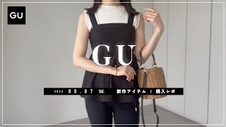 【GU】2024.5.7（火）発売 GU新作アイテム ご紹介andレビュー 【新商品】