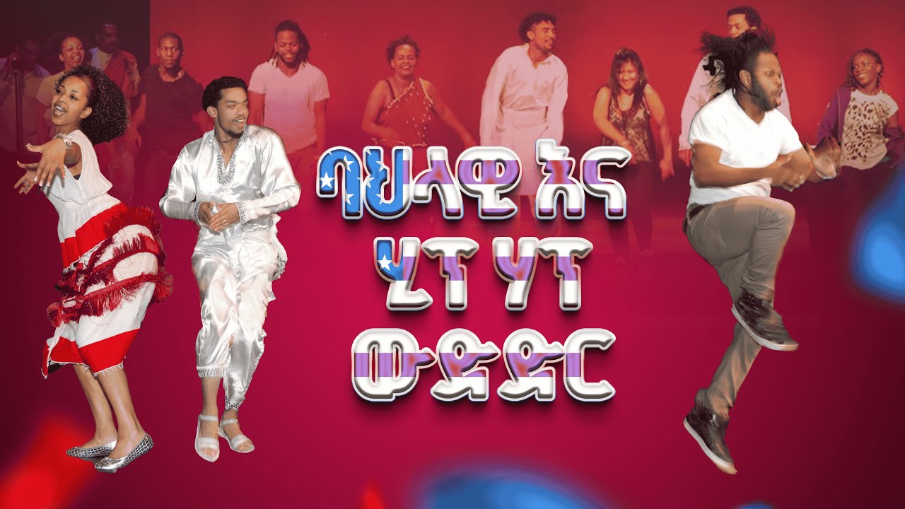 የ ኢትዮጲያ አይደል  በአሜሪካ መድረክ