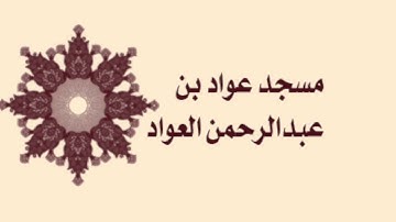 صلاة التراويح لمسجد عواد بن عبدالرحمن العواد لعام ١٤٣٦ هـ سورة لقمان