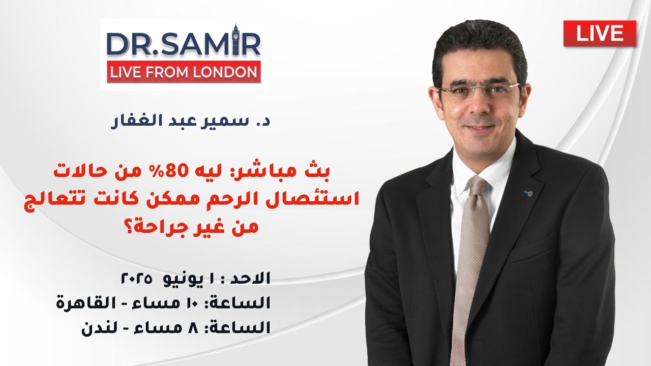 بث مباشر: ليه 80% من حالات استئصال الرحم ممكن كانت تتعالج من غير جراحة؟