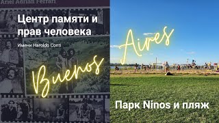 Парк и пляж Буэнос-Айреса/ Центр памяти и прав человека/ район Nunez