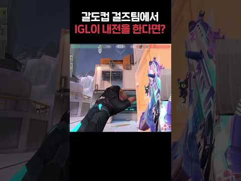 갈도컵 여자vs 남자 11:12에서 연장전으로 끌고간 레전드 IGL #발로란트 #valorant #valorantclips
