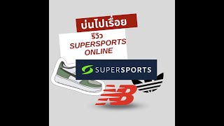 บ่นไปเรื่อย EP82 : สั่งของผ่าน Supersports online ดีไหม