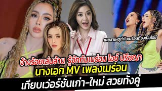 จ้างร้อยเล่นล้าน รู้จักกับเมร่อน สาวที่ฮอตที่สุด ไอซ์ ปรีชญา รับเป็นอีเมล่อนปรับโฉมใหม่ไฉไลกว่าเดิม