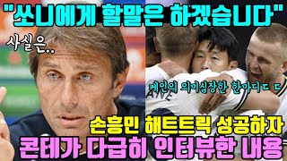 &quot;쏘니에게 할말은 하겠습니다&quot; 손흥민 해트트릭 성공하자 콘테가 다급히 인터뷰한 내용｜손흥민 골 넣자 해리케인 EPL레전드들의 의미심장한 반응ㄷㄷ