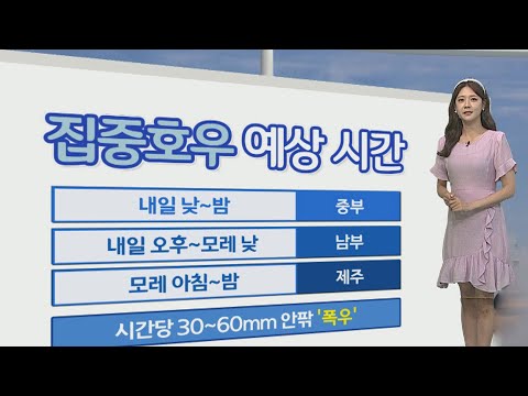 [생활날씨] 내일 다시 장맛비…중부 중심 &#39;집중호우&#39; / 연합뉴스TV (YonhapnewsTV)
