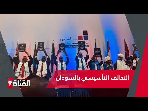 التحالف التأسيسي هل يقلص آمال السودانيين في انهاء الحرب