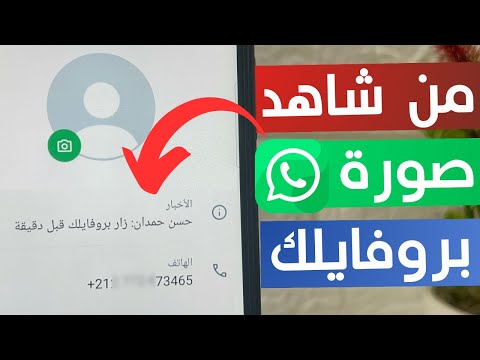 حقيقة معرفة من زار بروفايلك على الواتساب معرفة من شاهد صورة بروفايلك 