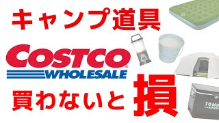 コストコで買うべき、キャンプ道具ランキングTOP10