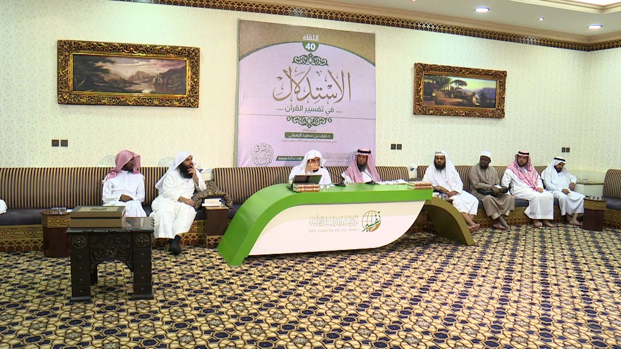 اللقاء (40) الاستدلال في تفسير القرآن | د. نايف الزهراني