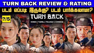 Turn Back (2022) Movie Review Tamil | Turn Back Review in Tamil | Turn Back Movie Trailer