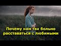 Почему нам так больно расставаться с любимыми