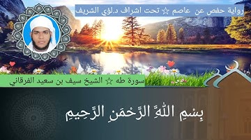 ٢٠/ سورة طه للشيخ سيف بن سعيد الفرقاني