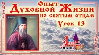 Духовная жизнь по св. Феофану Затворнику. Урок 13 Духовная жизнь по св. Феофану Затворнику. Урок 13