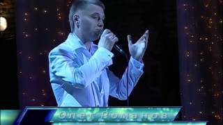 О. Романов, солист-вокалист