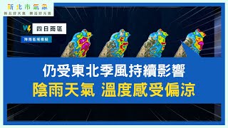 新北市氣象 2025/10/27 仍受東北季風持續影響 陰雨天氣 溫度感受偏涼