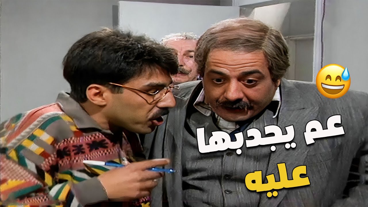 بده يقنع المدير العام يمشو معاملة من تحت الطاولة 😁😲..فكركن شو صار!!