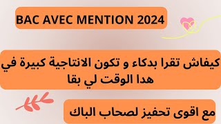 الطريقة الصحيحة و الفعالة للدراسة في 3 اشهر و نصف المتبقية مع اقوى تحفيز لصحاب الباك BAC MENTION2024