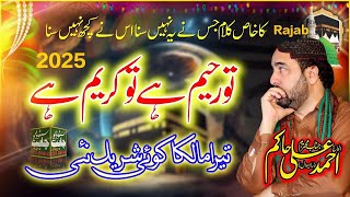 Tu Raheem Hai Tu Kareem Hai Tera Malika Koi Shareek Nai || New Naat 2026 || By Ahmad Ali Hakim
