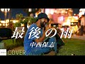【COVER】中西保志 - 最後の雨 / cover by Emoh Les (Takuji Yamamoto) // PORTS music // #路上ライブ #emohles