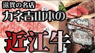 【近江牛】滋賀の名店「カネ吉山本」の近江牛が贈られてきたから食べてみたよ！#shiga#omi#beef#japan