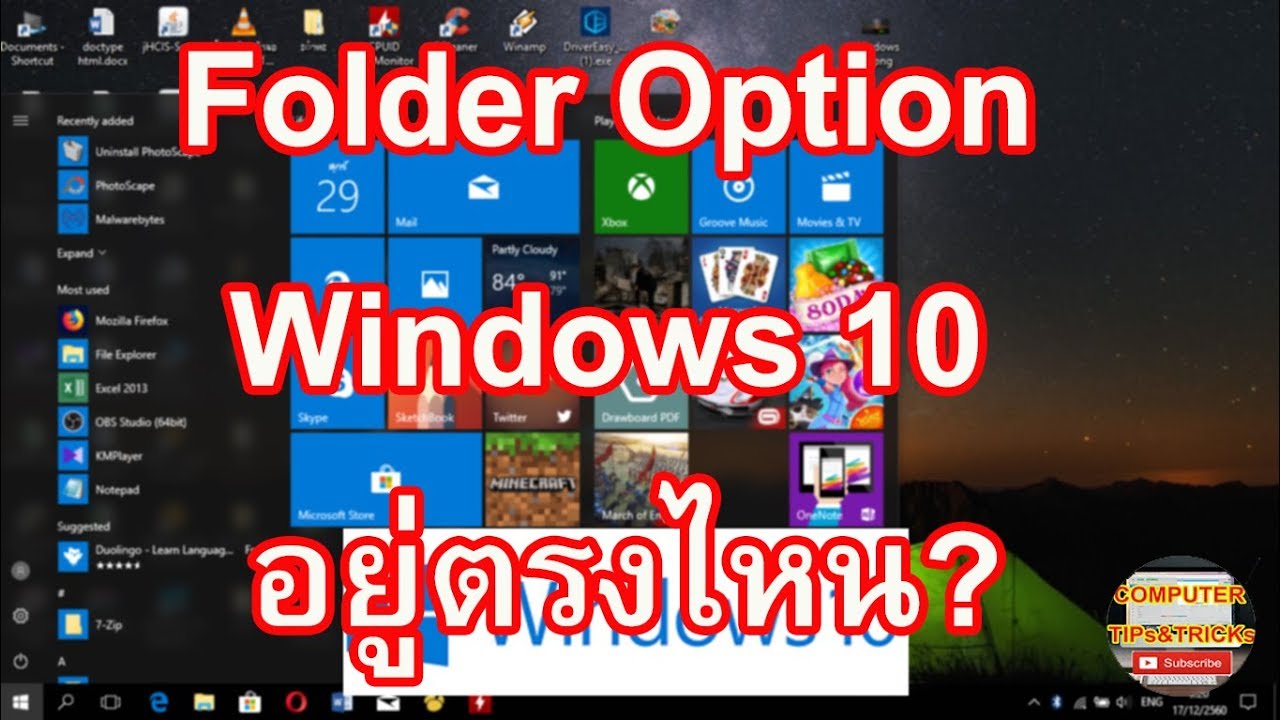 หาโฟลเดอร์ไม่เจอ  2022 Update  Folder Option Windows 10 อยู่ตรงไหน เราจะหา Folder Option Windows 10 ได้จากตรงไหนลองหาดู