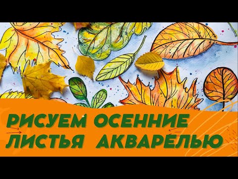 We draw autumn leaves in watercolor. Drawing for children 6-10 years old.