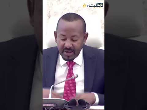 آبي أحمد إحتياطياتنا من العملات الصعبة عشرة أضعاف ما كان عليه سابقا