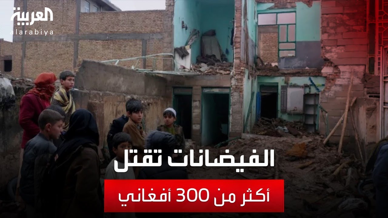 الفيضانات المباغتة تقتل أكثر من 300 أفغاني في يوم واحد