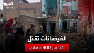 الفيضانات المباغتة تقتل أكثر من 300 أفغاني في يوم واحد by AlArabiya العربية 2,662 views 6 hours ago 1 minute, 57 seconds